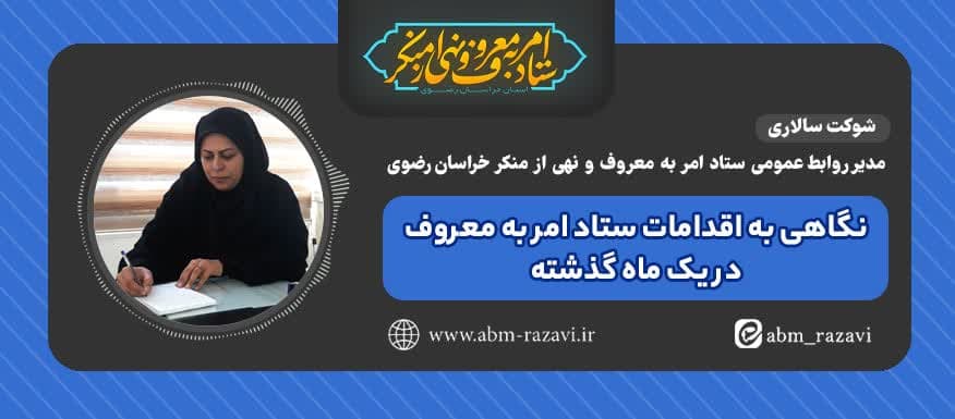  نگاهی به اقدامات ستاد امربه‌معروف خراسان رضوی در یک ماه گذشته