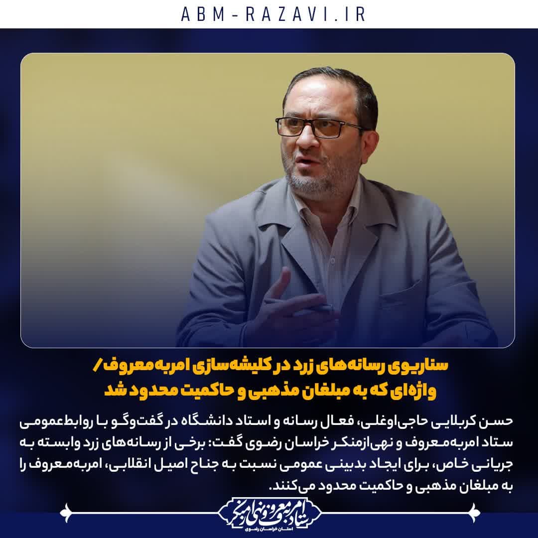 سناریوی رسانه‌های زرد در کلیشه‌سازی امربه‌معروف/ واژه‌ای که به مبلغان مذهبی و حاکمیت محدود شد