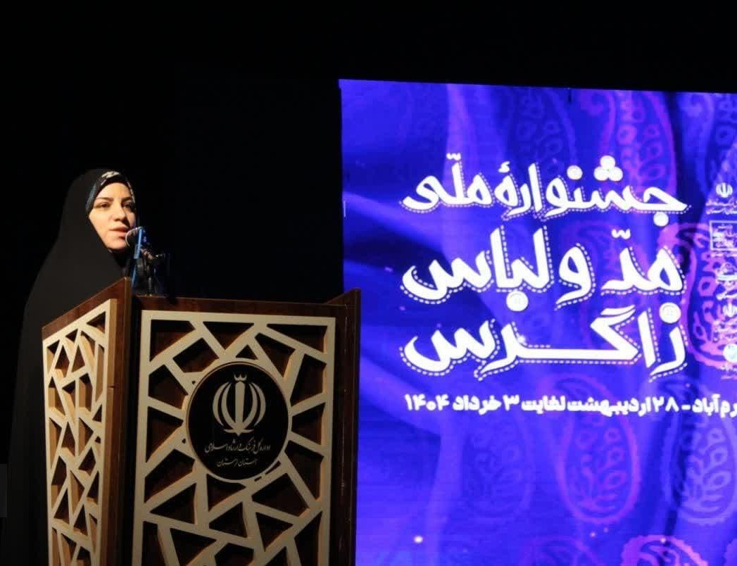 مدیرکل فرهنگ و ارشاد اسلامی لرستان از تأسیس نخستین خانه ی خلاق مد و لباس زاگرس در استان خبر داد.