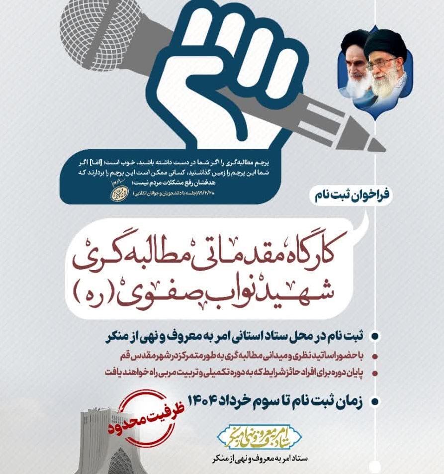 برگزاری کارگاه مقدماتی توانمندسازی مطالبه‌گری شهید نواب صفوی (رضوان‌ا‌الله‌علیه) ویژه منتخبین سراسر کشور