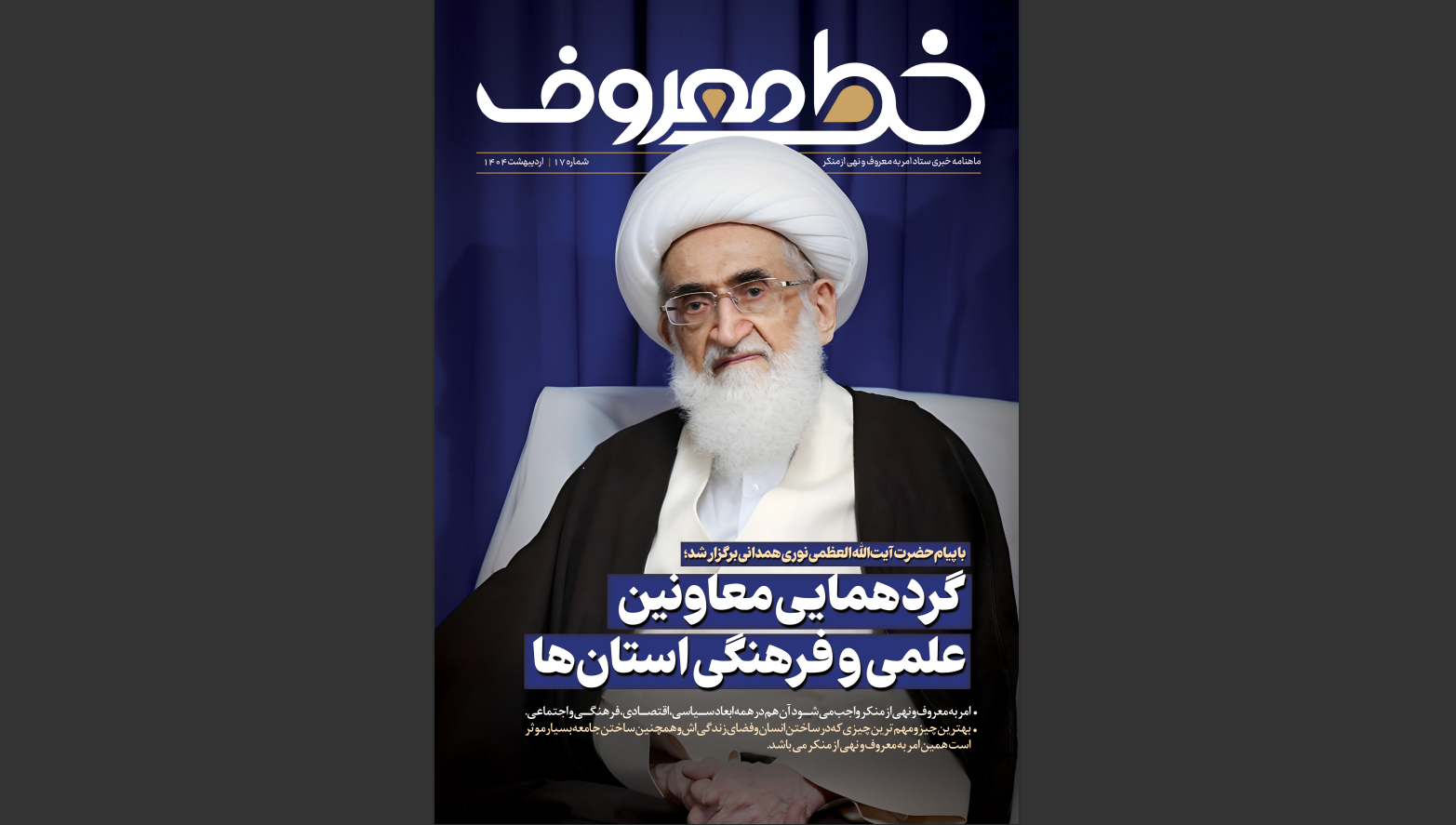 برگزاری گردهمایی معاونان علمی و فرهنگی ستاد امر به معروف استان‌ها با پیام حضرت آیت‌الله‌العظمی نوری همدانی