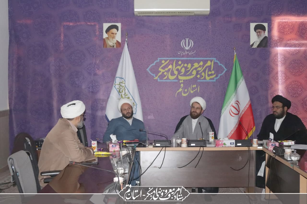 نشست دبیران ستادهای امر به معروف و نهی از منکر شهرستان‌های استان قم با حضور حجت‌الاسلام و المسلمین کرباسی