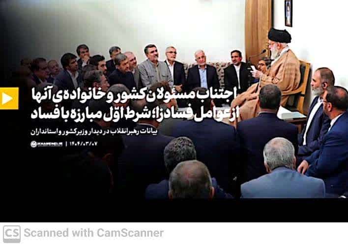 رهبر معظم انقلاب: اجتناب مسئولان کشور و خانواده آنها از عوامل فسادزا
