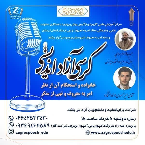 کرسی آزاداندیشی در دانشگاه علمی کاربردی زاگرس پوش برگزار شد.