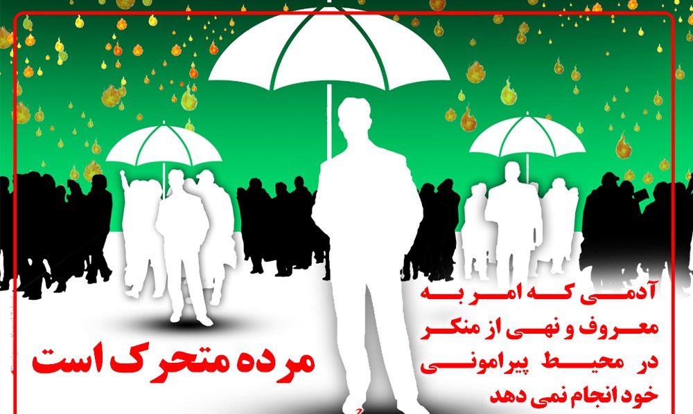  ضرورت رعایت وحدت در اجرای امربه‌معروف و نهی‌ازمنکر