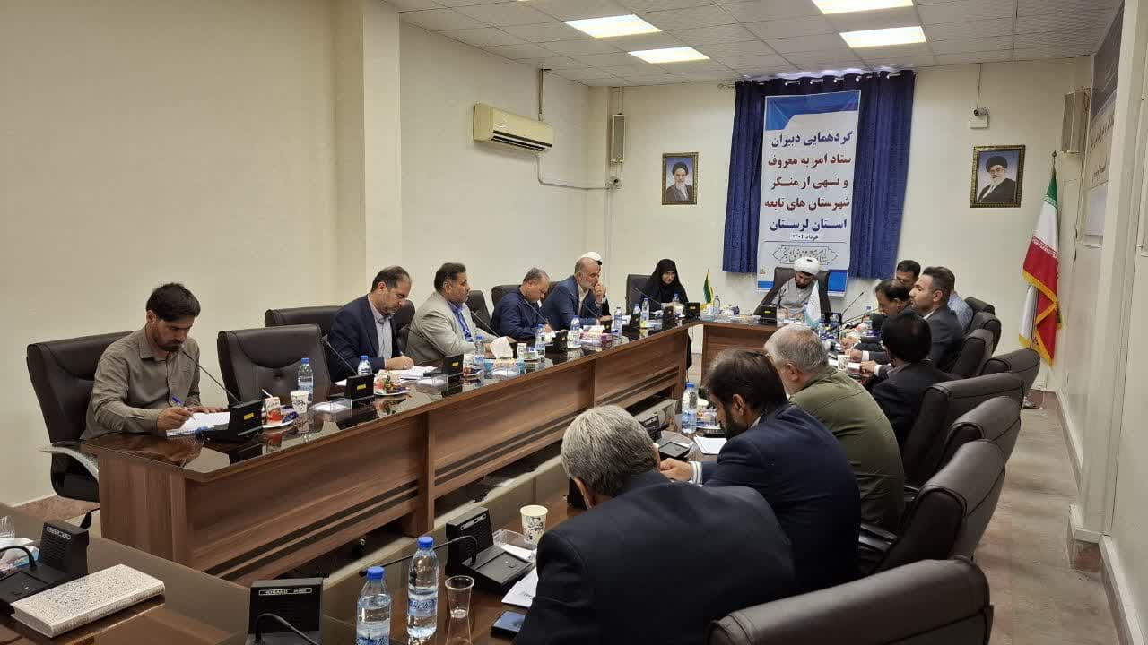 اولین نشست فصلی دبیران ستاد امر به معروف و نهی از منکر شهرستان های تابعه استان لرستان در سال ۱۴۰۴برگزار شد.