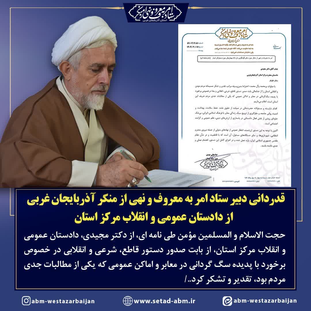 قدردانی دبیر ستاد امر به معروف و نهی از منکر آذربایجان غربی از دادستان عمومی و انقلاب مرکز استان