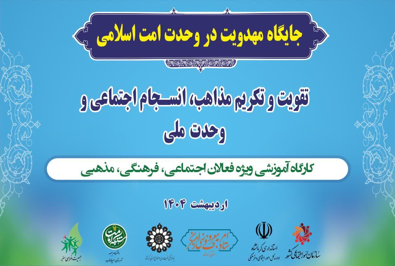 دومین کارگاه آموزشی کادر متخصص پاسخگویی به شبهات مذهبی در شهرستان سرپل ذهاب برگزار شد.