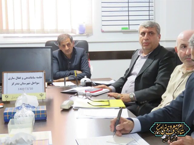 نشست برنامه‌ریزی برای ارتقای خدمات ساحلی در بندرگز با تأکید بر ارزش‌های اخلاقی برگزار شد