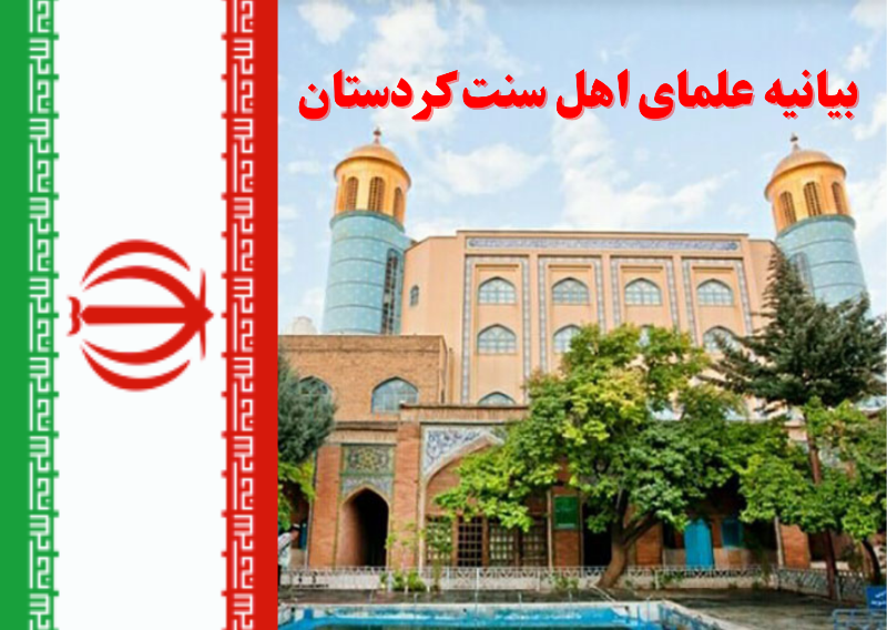 حمایت علمای اهل سنت کردستان از پاسخ‌ نظامی ایران به رژیم صهیونیستی/ وحدت شیعه و سنی در ایران اسلامی پیوندی ناگسستنی دارد