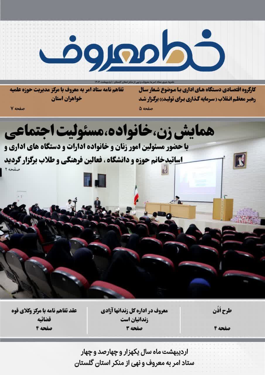 دومین شماره نشریه ماهانه «خط معروف» استان گلستان منتشر شد