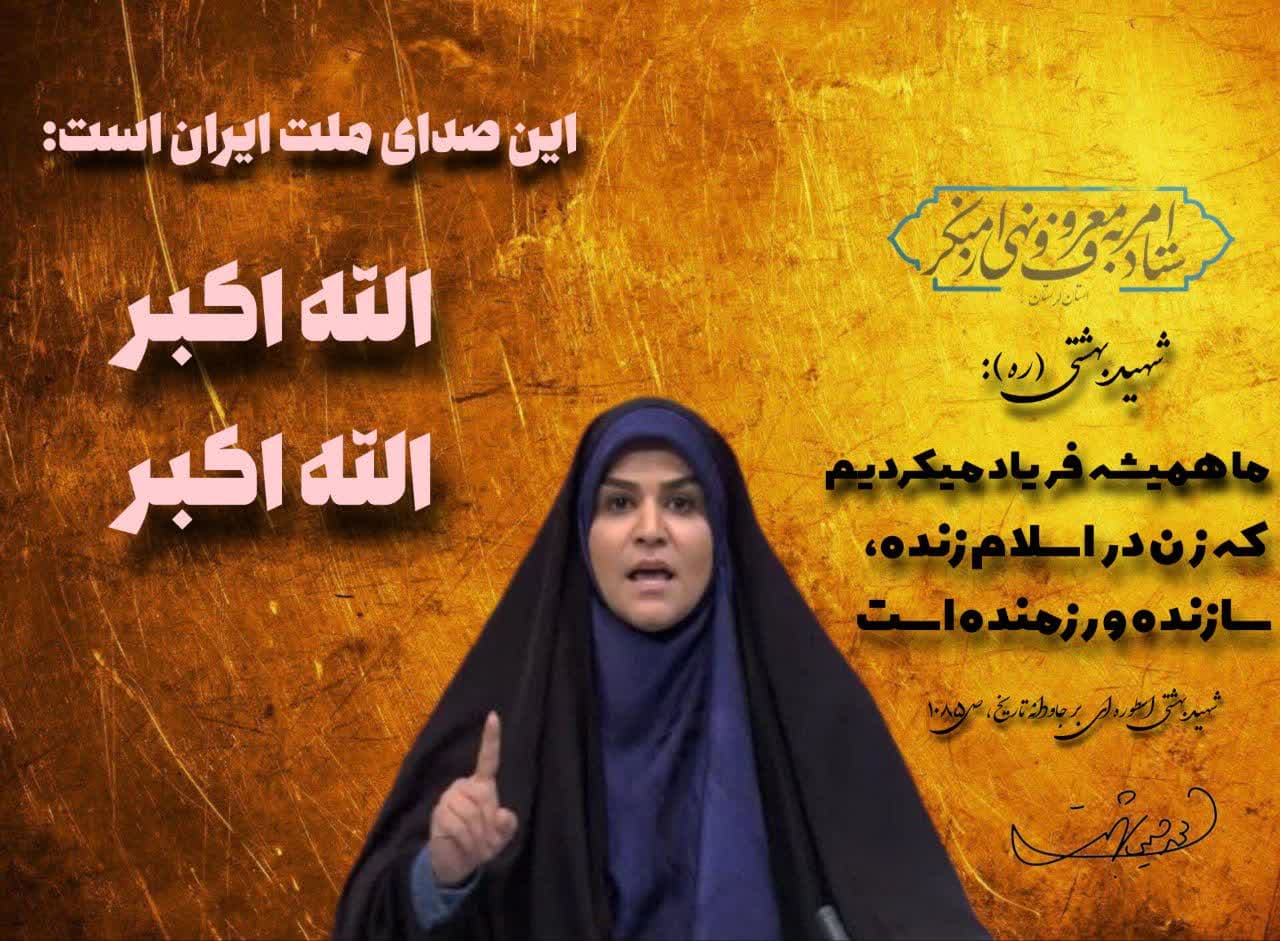  زن در اسلام زنده، سازنده و رزمنده است.