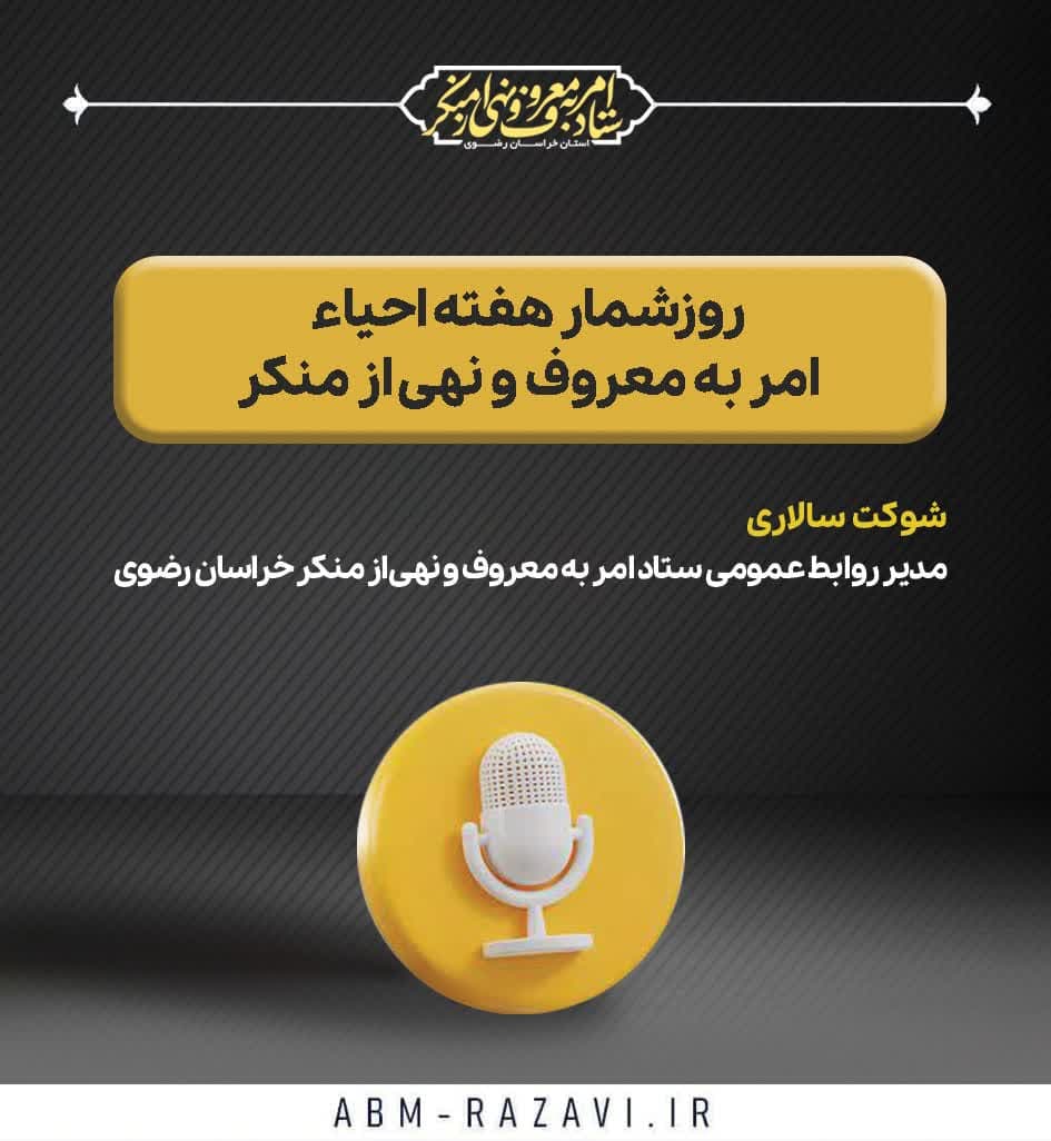 روزشمار هفته احیای امربه‌معروف و نهی‌ازمنکر