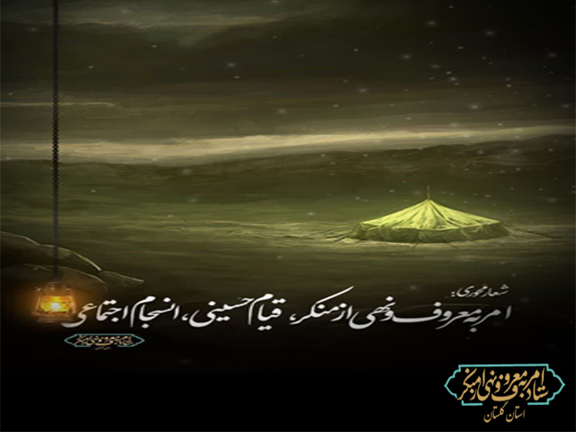 شعارهای هفته احیای امر به معروف و نهی از منکر اعلام شد  