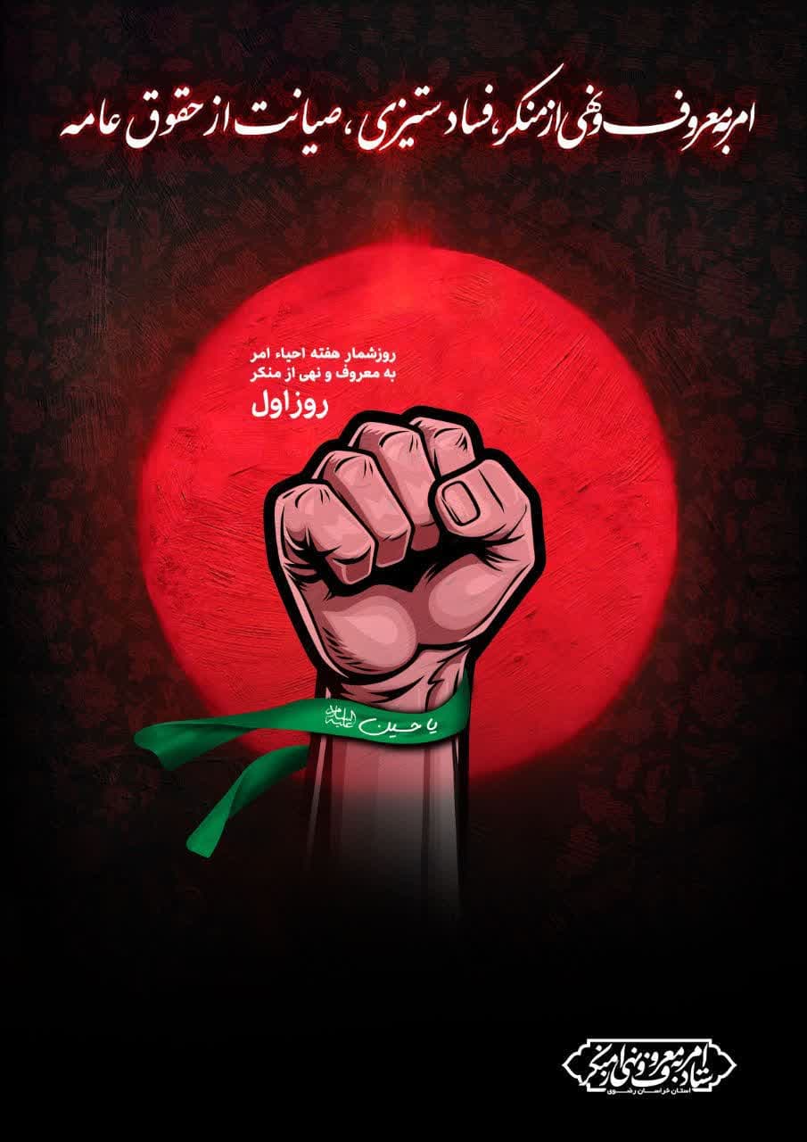 امر به معروف ونهی از منکر،فساد ستیزی،صیانت از حقوق عامه