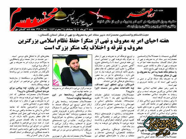 در آستانه هفته احیای امر به معروف، دبیر ستاد گلستان از برنامه‌های گسترده فرهنگی و اجتماعی در این ایام خبر داد. 