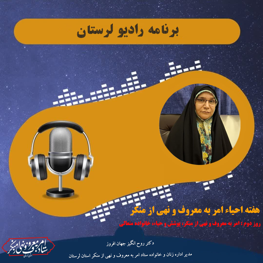 مدیر اداره زنان ستاد امر به معروف لرستان بر نقش محوری خانواده در تربیت نسل مقاوم و وطن‌دوست تاکید کرد