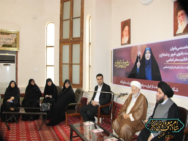 به مناسبت هفته احیای امر به معروف : نشست تخصصی بانوان در راستای ارج نهادن به حرکت بانوی غیور و شجاع و زینب گونه خانم سحر امامی برگزار شد 