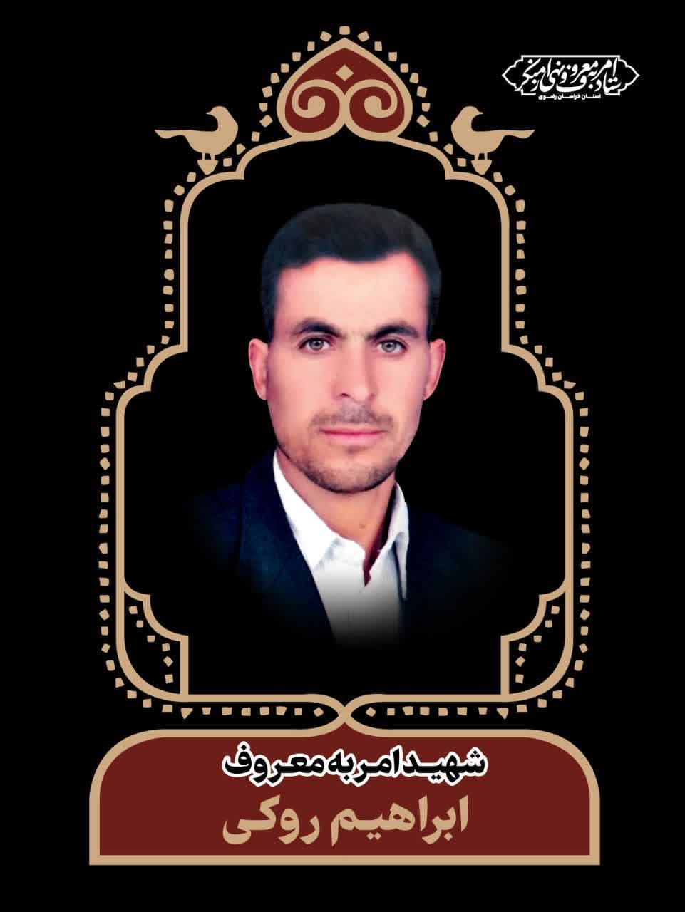قاب ماندگار شهدای امر به معروف و نهی از منکر استان خراسان رضوی/شهید ابراهیم روکی