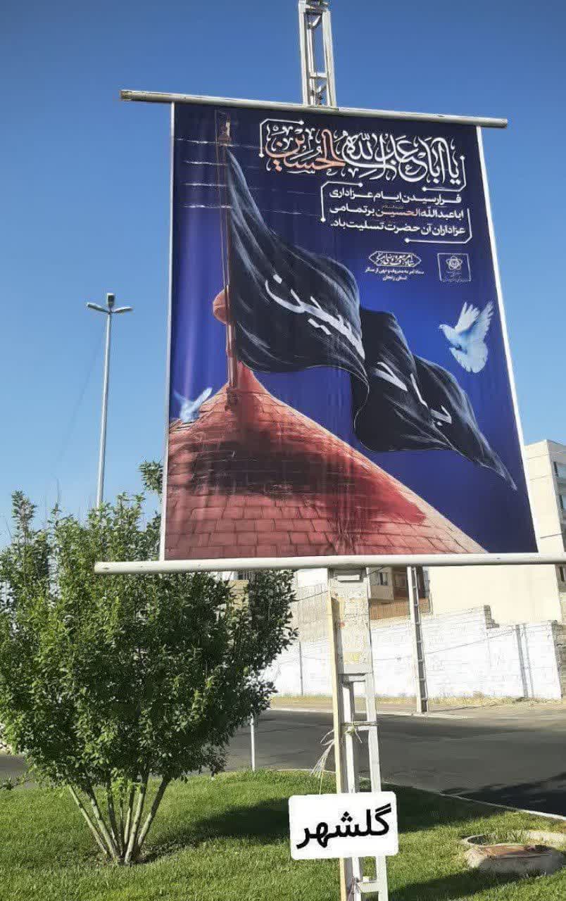 فضا سازی شهری با مشارکت شورای امر به معروف شهرداری در محرم1404.