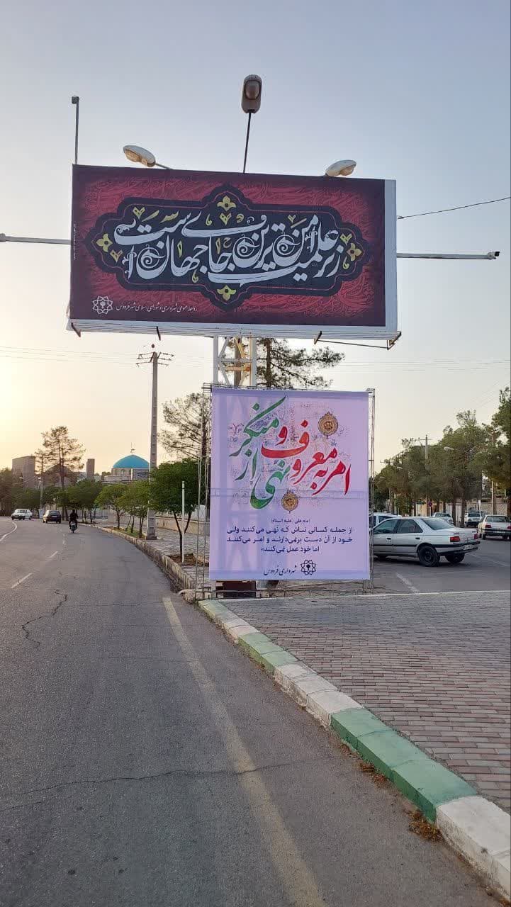 گزارش تصویری تبلیغات محیطی شهرستان فردوس به مناسبت دهه امر به معروف و نهی از منکر