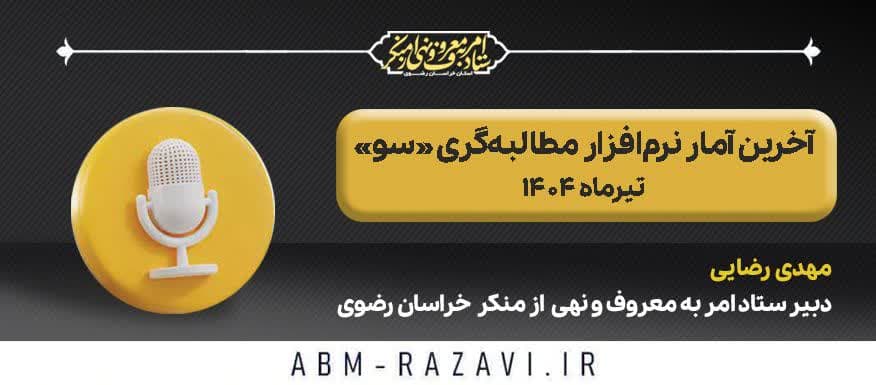 آخرین آمار نرم‌افزار مطالبه‌گری «سو» 