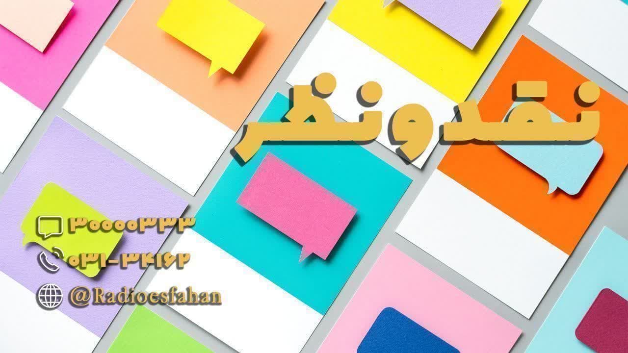 برنامه‌‌ی  رادیویی نقد و نظر به مناسبت هفته امربه معروف