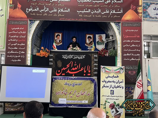 هم‌زمان با هفته احیای امربه‌معروف: همایش فعالین و کنشگران فرهنگی اجتماعی در آزادشهر با تأکید بر امربه‌معروف و نهی از منکر برگزار شد