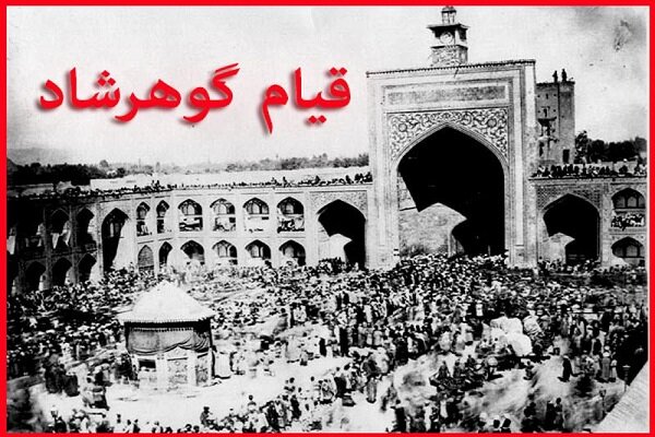 در قیام مردم مشهد در مسجد گوهرشاد چه گذشت؟