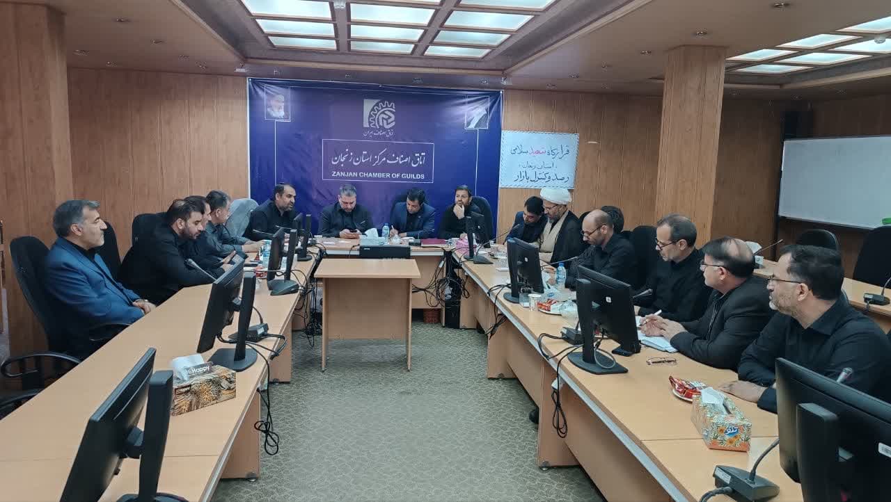 برگزاری جلسه قرارگاه شهید سلامی استان زنجان ( رصد وکنترل بازار).