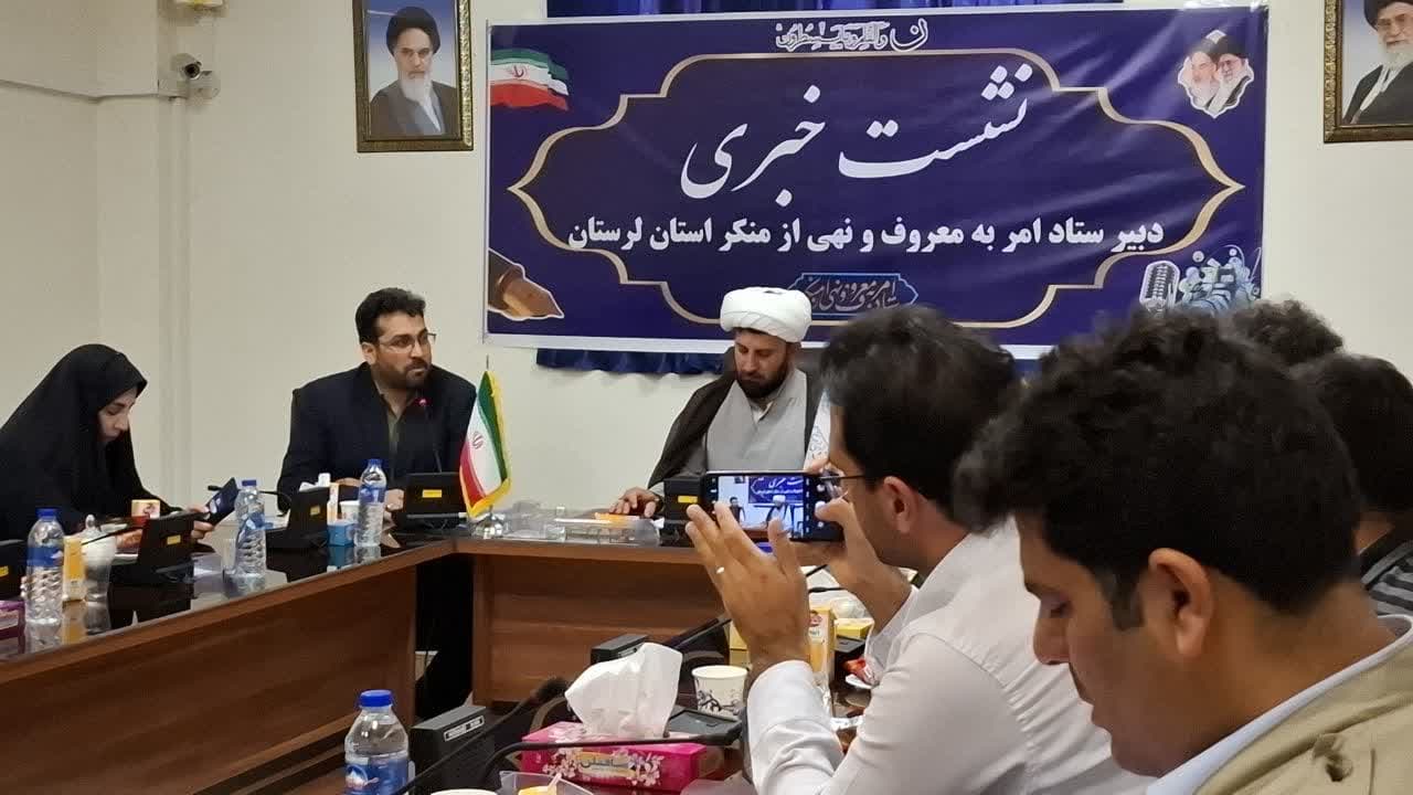 نشست خبری دبیر ستاد امر به معروف و نهی از منکر لرستان برگزار شد.