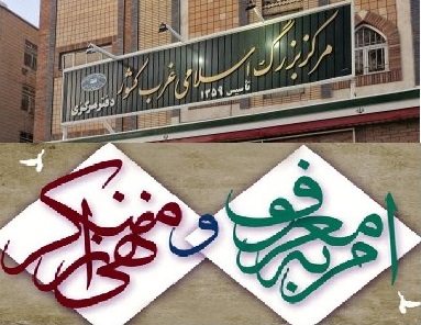 تفاهم‌نامه‌ای برای تربیت مبلغان توانمند؛ همکاری ستاد امر به معروف کردستان و مرکز بزرگ اسلامی غرب کشور
