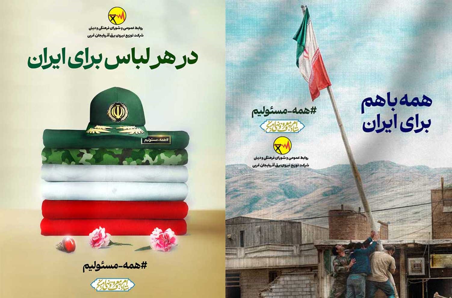 تقویت فرهنگ مسئولیت‌پذیری اجتماعی با اجرای برنامه‌های امر به معروف و نهی از منكر در شركت توزیع نیروی برق آذربایجان غربی