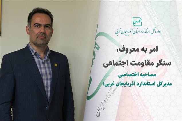 امر به معروف، سنگر مقاومت اجتماعی