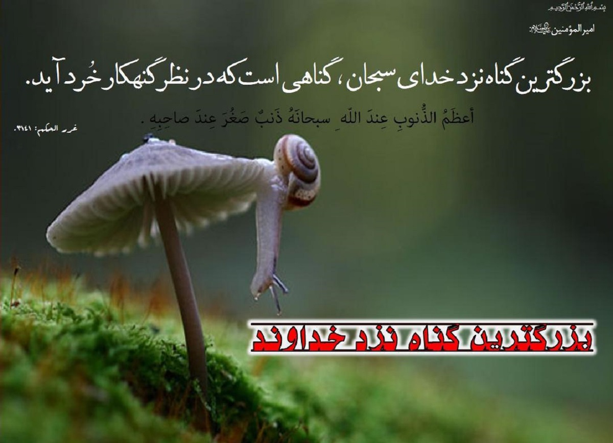 عادی‌سازی و خوشحالی از گناه، به معنای سقوط ایمان است