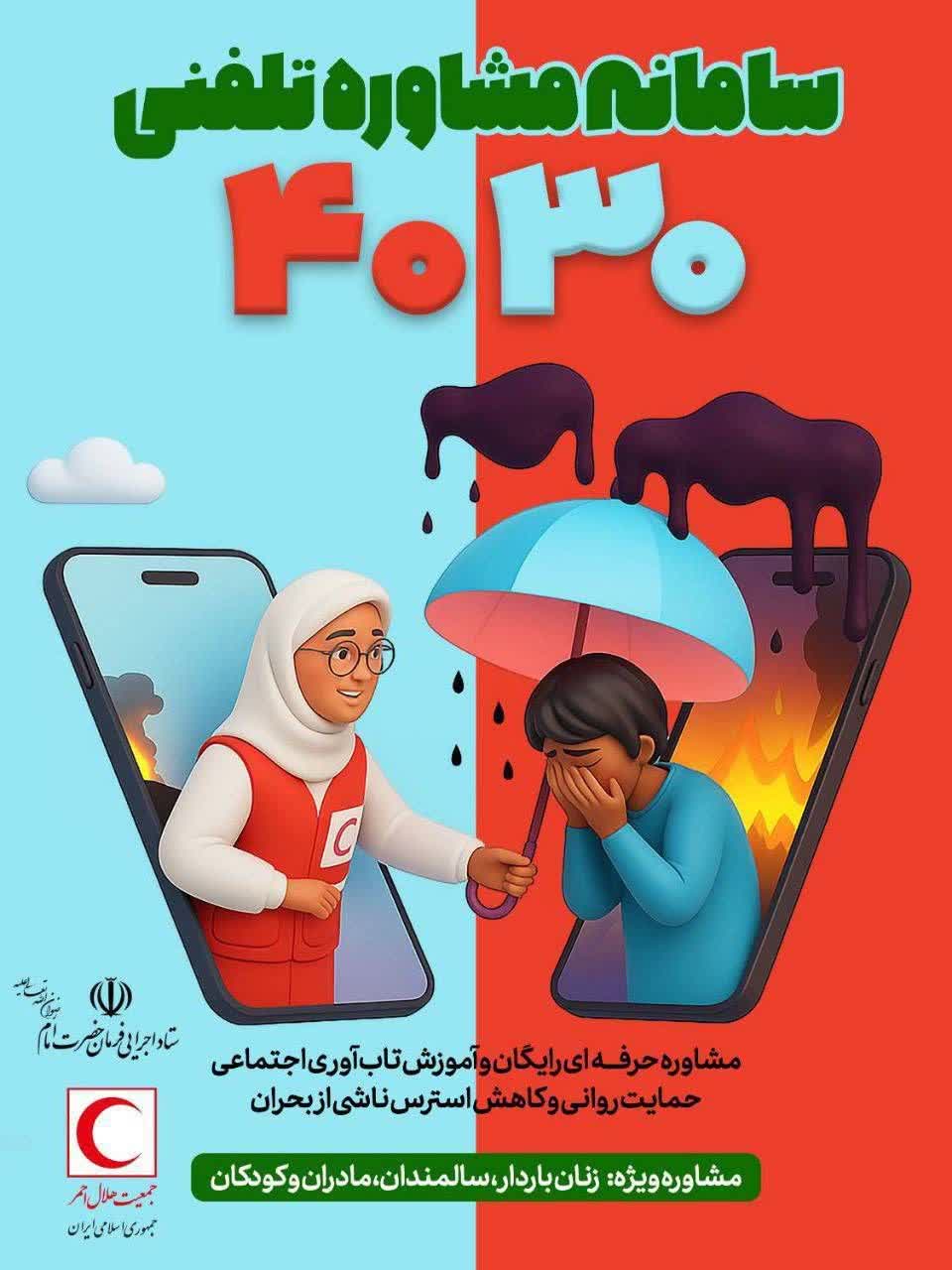 هفته امر به معروف : راه‌اندازی سامانه تلفنی ۴۰۳۰ برای مشاوره روان‌شناسی و حمایت روانی