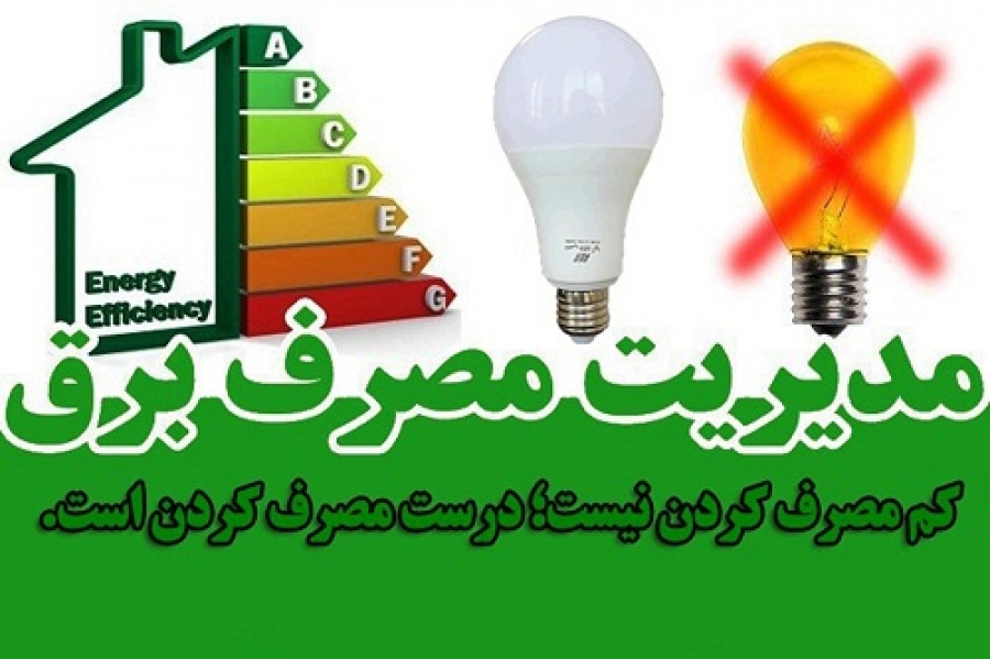 بهینه‌سازی مصرف انرژی، وظیفه‌ای عقلانی و اقتصادی/ اقدامات لازم برای مدیریت مصرف برق