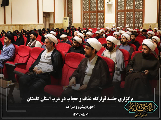 برگزاری جلسه آغاز به کار قرارگاه عفاف و حجاب در غرب استان گلستان