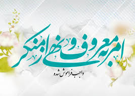 امر به معروف و نهی از منکر یک راهبرد اخلاقی برای اصلاح و ارتقا فرد و جامعه است