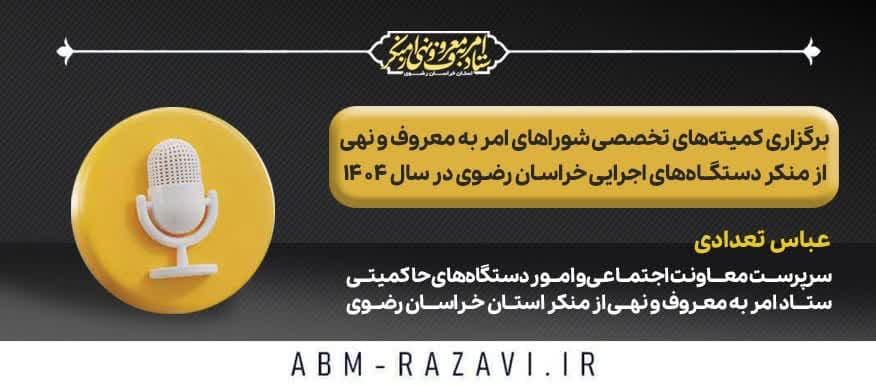 برگزاری کمیته‌های تخصصی شوراهای امربه‌معروف و نهی‌ازمنکر دستگاه‌های اجرایی خراسان رضوی در سال ۱۴۰۴