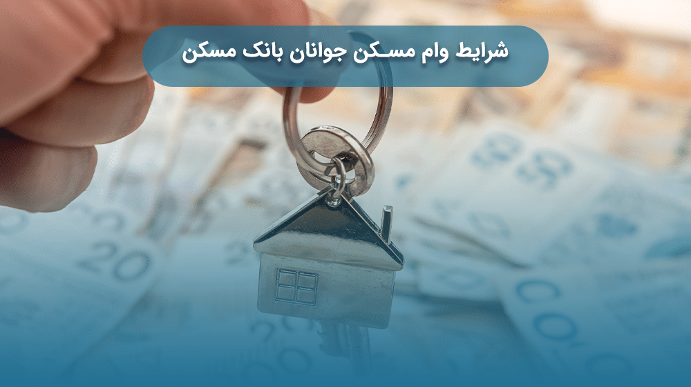  بانک مسکن؛ همراه جوانان در مسیر ساختن آینده‌ای امن و پربار