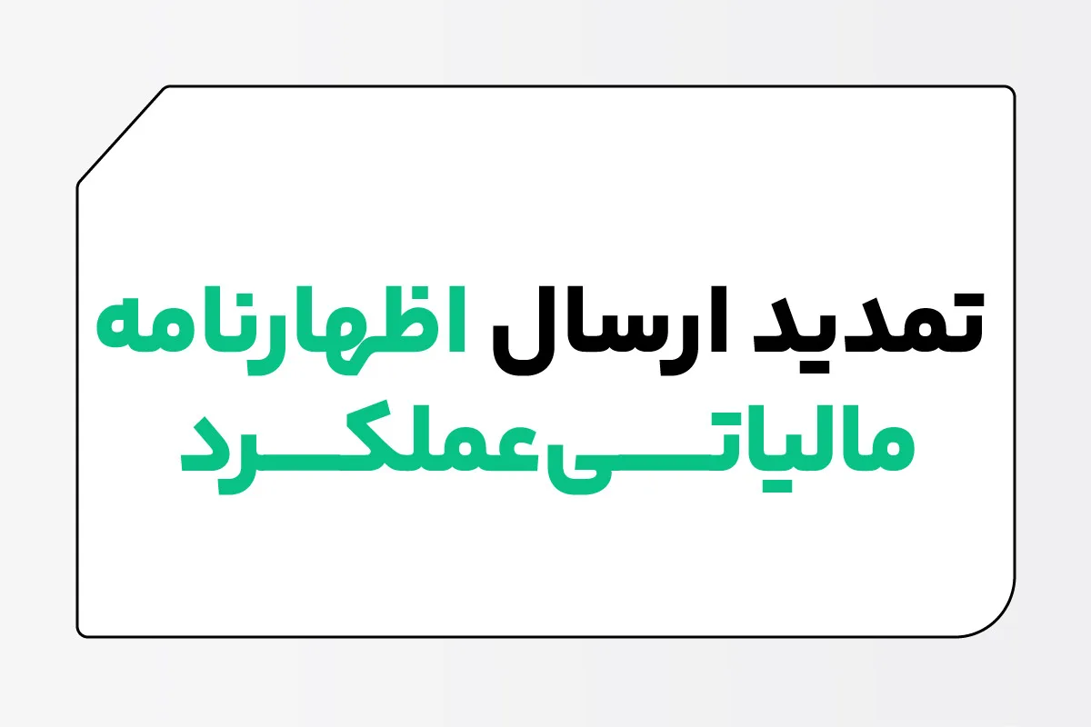   تمدید مهلت ارسال اظهارنامه مالیاتی مشاغل وپرداخت مالیات تبصره ماده ۱۰۰ تا پایان مرداد 1۴۰۴