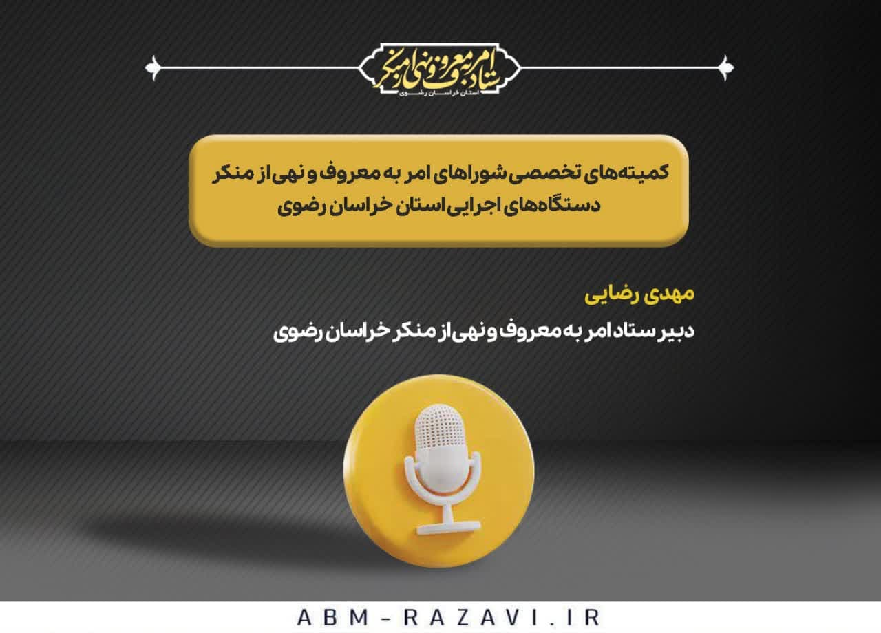 کمیته‌های تخصصی شوراهای امربه‌معروف و نهی‌ازمنکر دستگاه‌های اجرایی خراسان رضوی