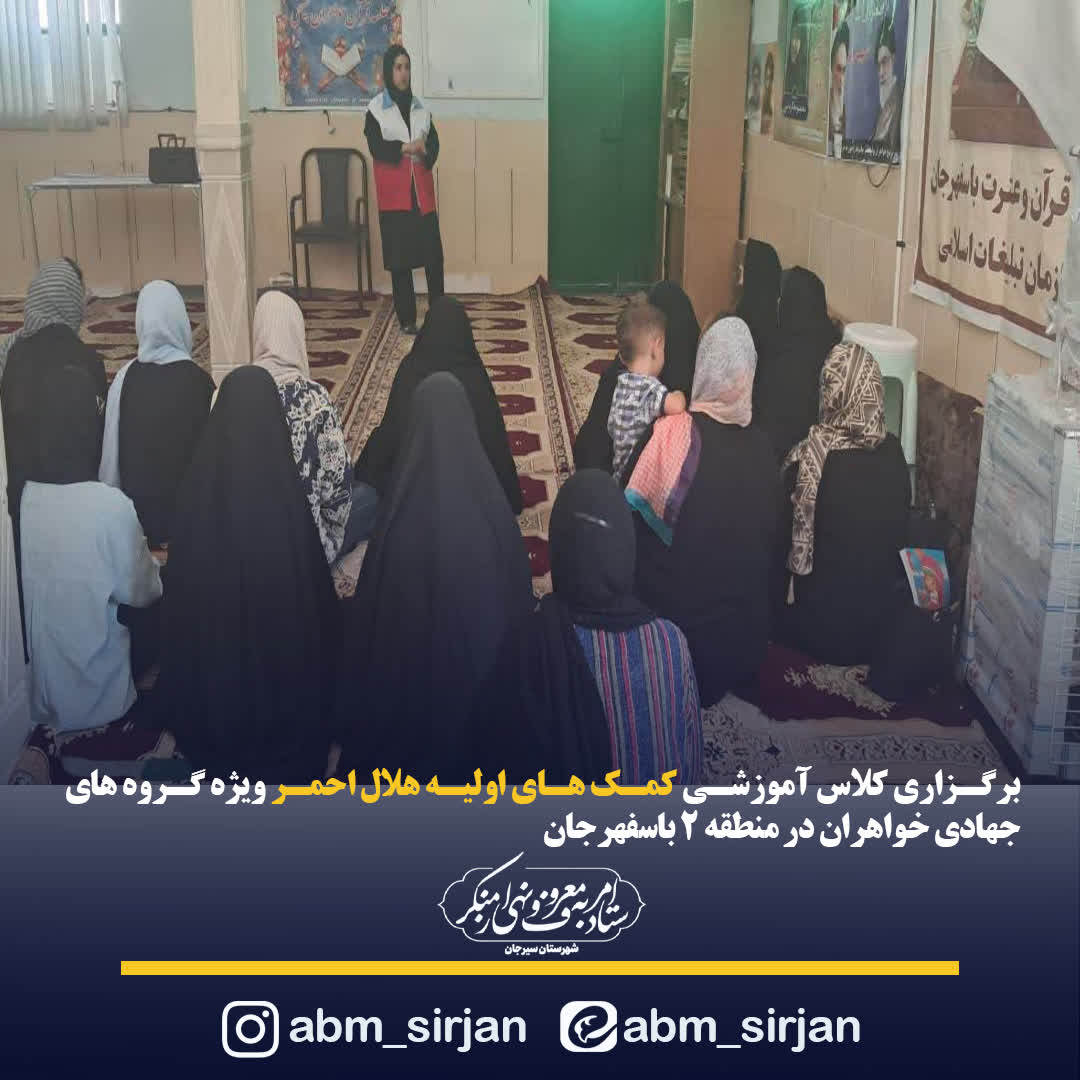 برگزاری کلاس آموزشی کمک‌های اولیه هلال احمر ویژه گروه‌های جهادی خواهران در سیرجان