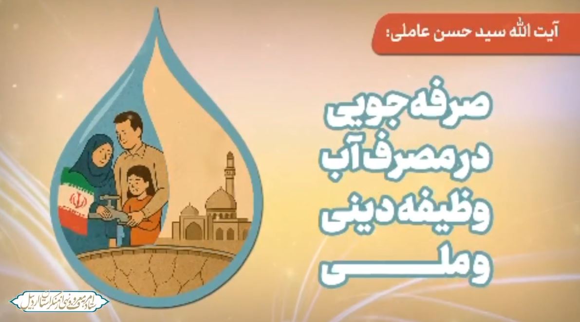 صرفه‌جویی در مصرف آب وظیفه دینی و ملی است