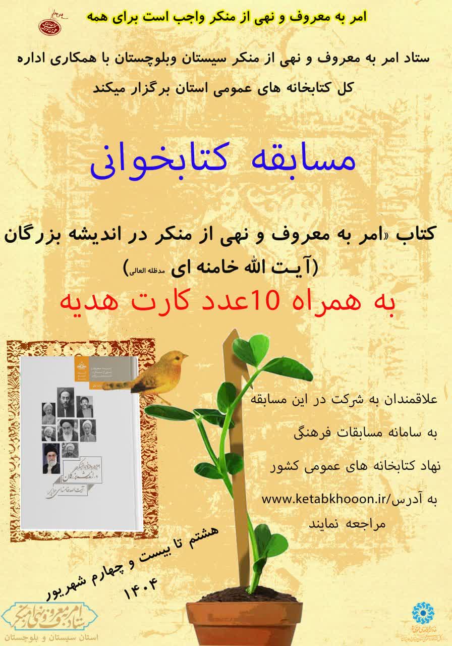 برگزاری مسابقه کتابخوانی "امر به معروف و نهی از منکر در اندیشه بزرگان با محوریت اندیشه‌های رهبر معظم انقلاب