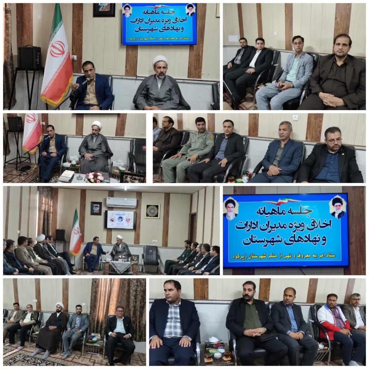 جلسه ماهیانه اخلاق مدیران شهرستان زیرکوه