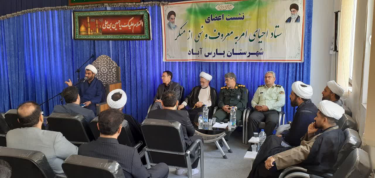 نشست ستاد امر به معروف پارس‌آباد با محوریت عفاف و حجاب / تأکید بر هم‌افزایی مردمی و مسئولان