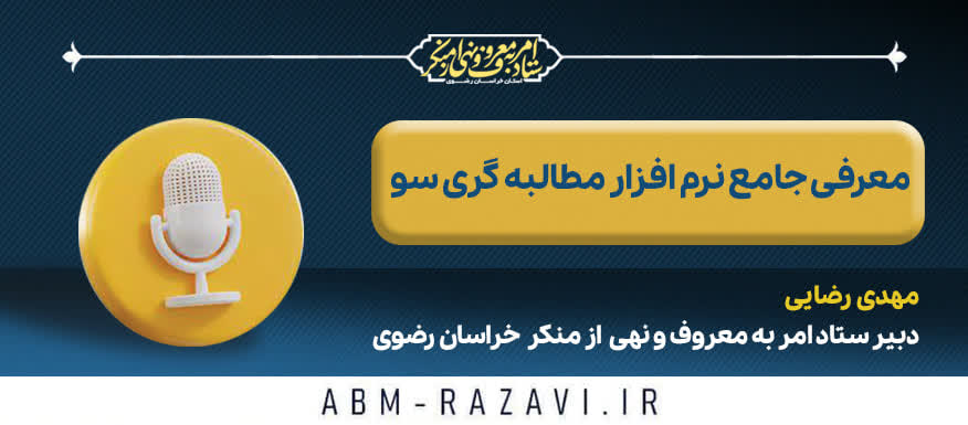 معرفی جامع نرم‌افزار مطالبه‌گری «سو»