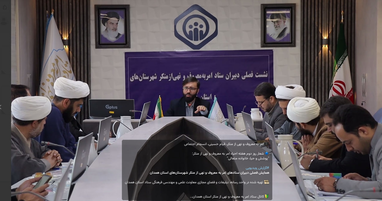 همایش فصلی دبیران ستادهای امر به معروف و نهی از منکر شهرستان‌های استان همدان